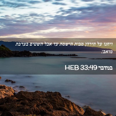 Picture 02 - במדבר 33:49 HEB - ויחנו על הירדן מבית הישמת - Bible Verse Picture