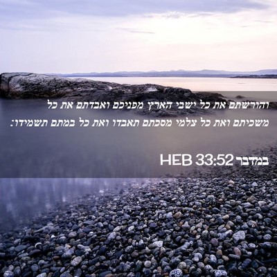 Picture 02 - במדבר 33:52 HEB - והורשתם את כל ישבי הארץ - Bible Verse Picture