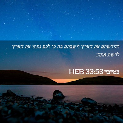 Picture 02 - במדבר 33:53 HEB - והורשתם את הארץ וישבתם בה - Bible Verse Picture