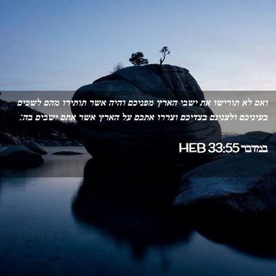 Picture 02 - במדבר 33:55 HEB - ואם לא תורישו את ישבי הארץ - Bible Verse Picture