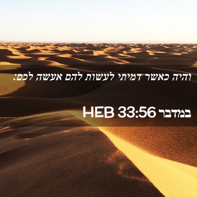 Picture 02 - במדבר 33:56 HEB - והיה כאשר דמיתי לעשות להם - Bible Verse Picture