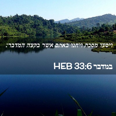 Picture 02 - במדבר 33:6 HEB - ויסעו מסכת ויחנו באתם אשר - Bible Verse Picture