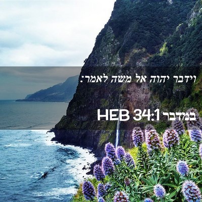 Picture 02 - במדבר 34:1 HEB - וידבר יהוה אל משה - Bible Verse Picture