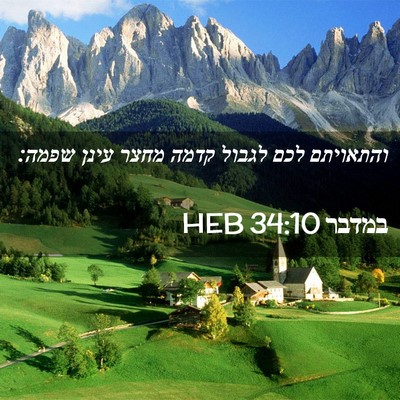 Picture 02 - במדבר 34:10 HEB - והתאויתם לכם לגבול קדמה - Bible Verse Picture
