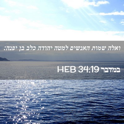 Picture 02 - במדבר 34:19 HEB - ואלה שמות האנשים למטה - Bible Verse Picture