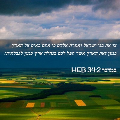 Picture 02 - במדבר 34:2 HEB - צו את בני ישראל ואמרת אלהם - Bible Verse Picture