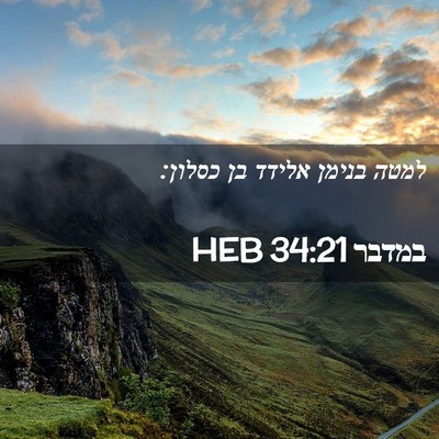 Picture 02 - במדבר 34:21 HEB - למטה בנימן אלידד בן - Bible Verse Picture