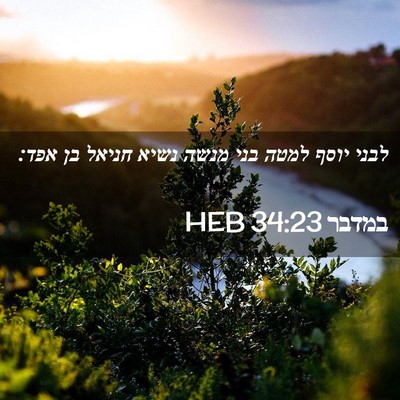 Picture 02 - במדבר 34:23 HEB - לבני יוסף למטה בני מנשה - Bible Verse Picture