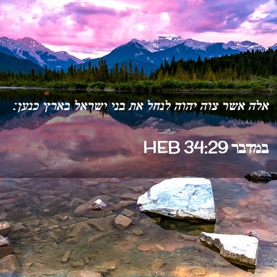 Picture 02 - במדבר 34:29 HEB - אלה אשר צוה יהוה לנחל את - Bible Verse Picture
