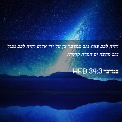 Picture 02 - במדבר 34:3 HEB - והיה לכם פאת נגב ממדבר צן - Bible Verse Picture