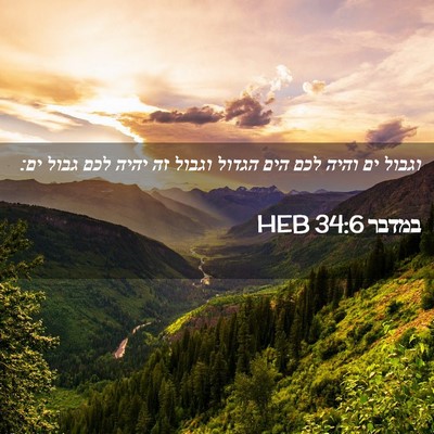 Picture 02 - במדבר 34:6 HEB - וגבול ים והיה לכם הים הגדול - Bible Verse Picture