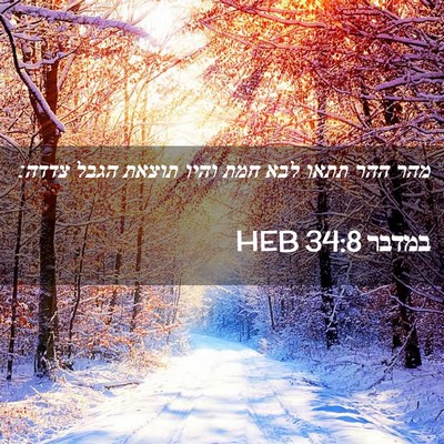 Picture 02 - במדבר 34:8 HEB - מהר ההר תתאו לבא חמת והיו - Bible Verse Picture