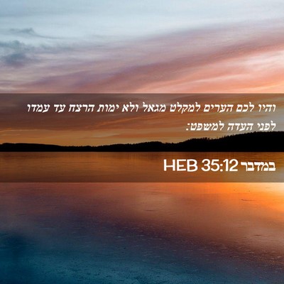 Picture 02 - במדבר 35:12 HEB - והיו לכם הערים למקלט מגאל - Bible Verse Picture