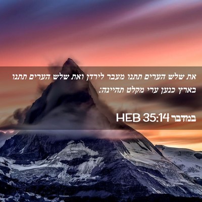 Picture 02 - במדבר 35:14 HEB - את שלש הערים תתנו מעבר - Bible Verse Picture