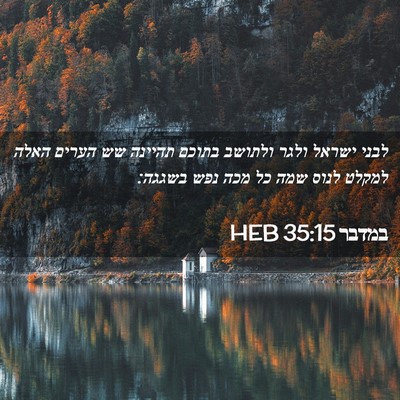 Picture 02 - במדבר 35:15 HEB - לבני ישראל ולגר ולתושב - Bible Verse Picture