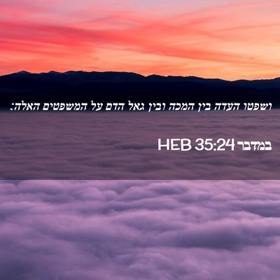 Picture 02 - במדבר 35:24 HEB - ושפטו העדה בין המכה ובין - Bible Verse Picture
