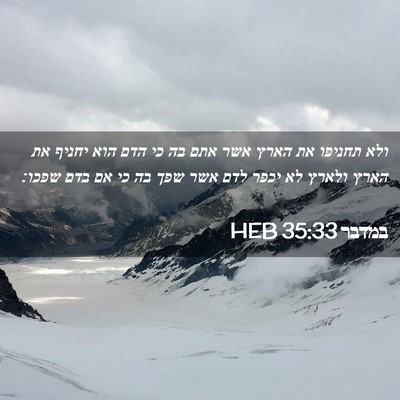 Picture 02 - במדבר 35:33 HEB - ולא תחניפו את הארץ אשר אתם - Bible Verse Picture