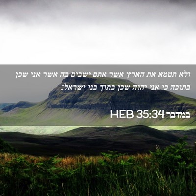Picture 02 - במדבר 35:34 HEB - ולא תטמא את הארץ אשר אתם - Bible Verse Picture