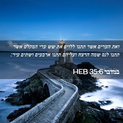 Picture 02 - במדבר 35:6 HEB - ואת הערים אשר תתנו ללוים את - Bible Verse Picture