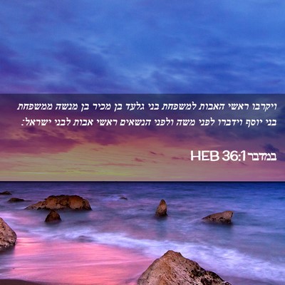 Picture 02 - במדבר 36:1 HEB - ויקרבו ראשי האבות למשפחת - Bible Verse Picture