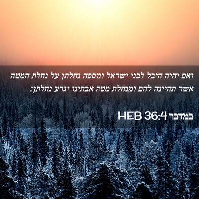 Picture 02 - במדבר 36:4 HEB - ואם יהיה היבל לבני ישראל - Bible Verse Picture