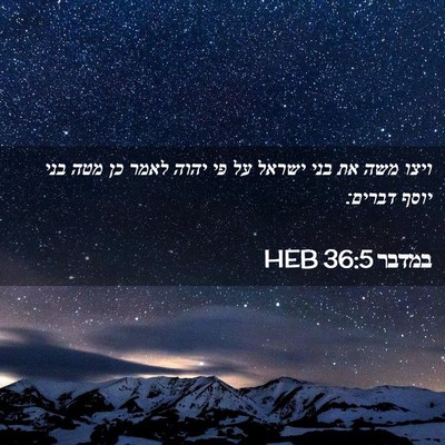 Picture 02 - במדבר 36:5 HEB - ויצו משה את בני ישראל על פי - Bible Verse Picture