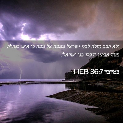 Picture 02 - במדבר 36:7 HEB - ולא תסב נחלה לבני ישראל - Bible Verse Picture