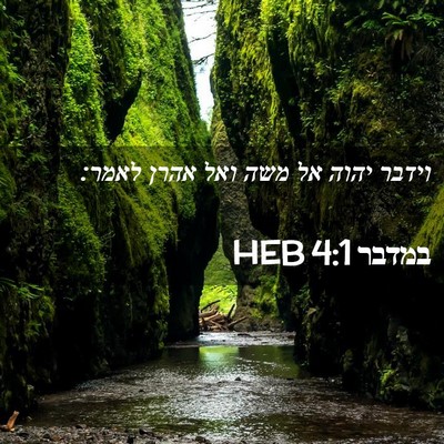 Picture 02 - במדבר 4:1 HEB - וידבר יהוה אל משה ואל אהרן - Bible Verse Picture