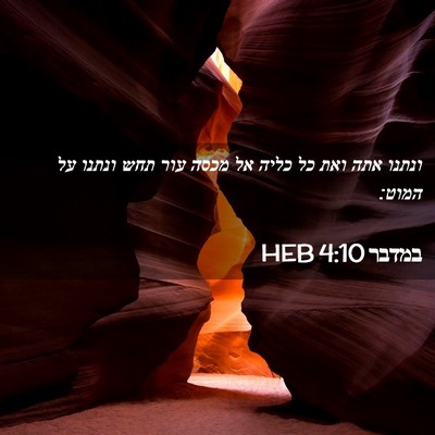 Picture 02 - במדבר 4:10 HEB - ונתנו אתה ואת כל כליה אל - Bible Verse Picture