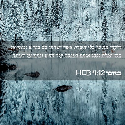 Picture 02 - במדבר 4:12 HEB - ולקחו את כל כלי השרת אשר - Bible Verse Picture