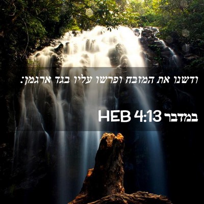 Picture 02 - במדבר 4:13 HEB - ודשנו את המזבח ופרשו עליו - Bible Verse Picture