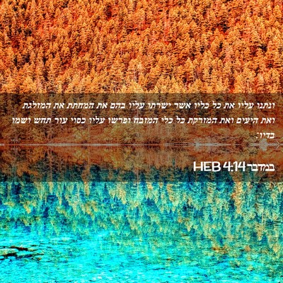 Picture 02 - במדבר 4:14 HEB - ונתנו עליו את כל כליו אשר - Bible Verse Picture