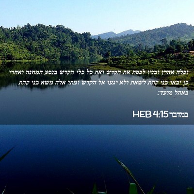 Picture 02 - במדבר 4:15 HEB - וכלה אהרן ובניו לכסת את - Bible Verse Picture