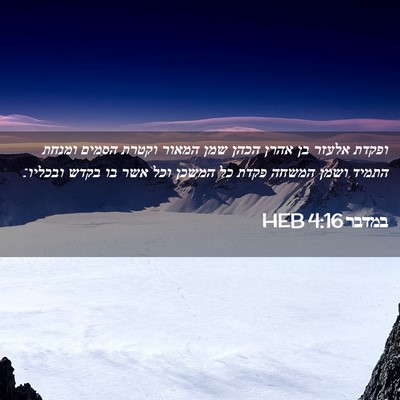 Picture 02 - במדבר 4:16 HEB - ופקדת אלעזר בן אהרן הכהן - Bible Verse Picture