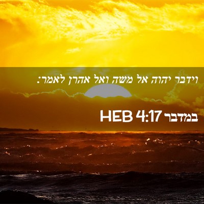 Picture 02 - במדבר 4:17 HEB - וידבר יהוה אל משה ואל אהרן - Bible Verse Picture