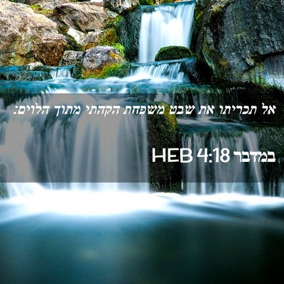 Picture 02 - במדבר 4:18 HEB - אל תכריתו את שבט משפחת - Bible Verse Picture