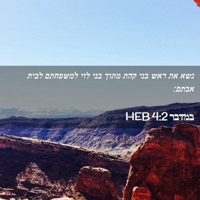 Picture 02 - במדבר 4:2 HEB - נשא את ראש בני קהת מתוך בני - Bible Verse Picture