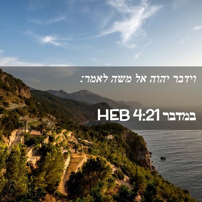 Picture 02 - במדבר 4:21 HEB - וידבר יהוה אל משה - Bible Verse Picture