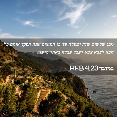 Picture 02 - במדבר 4:23 HEB - מבן שלשים שנה ומעלה עד בן - Bible Verse Picture
