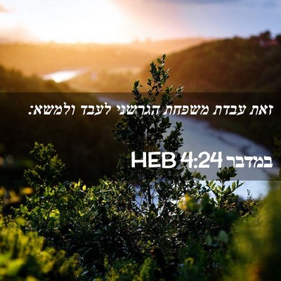 Picture 02 - במדבר 4:24 HEB - זאת עבדת משפחת הגרשני לעבד - Bible Verse Picture
