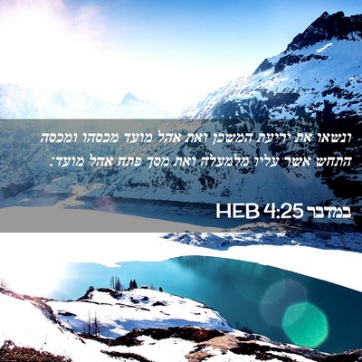 Picture 02 - במדבר 4:25 HEB - ונשאו את יריעת המשכן ואת - Bible Verse Picture