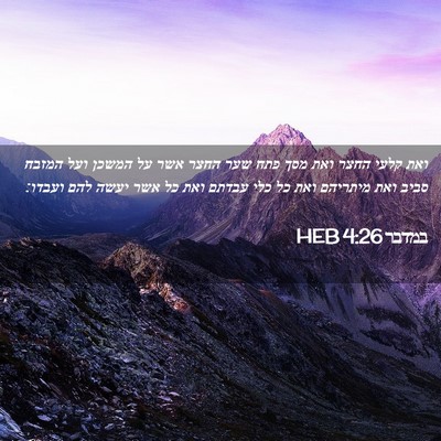Picture 02 - במדבר 4:26 HEB - ואת קלעי החצר ואת מסך פתח - Bible Verse Picture