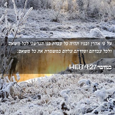 Picture 02 - במדבר 4:27 HEB - על פי אהרן ובניו תהיה כל - Bible Verse Picture