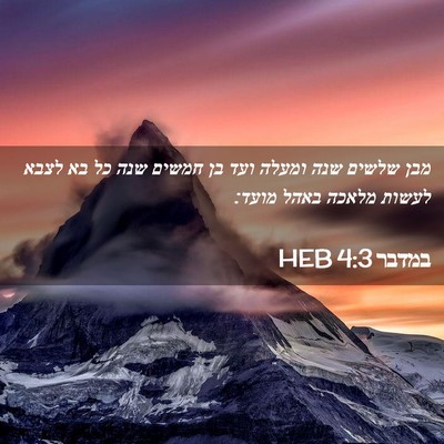 Picture 02 - במדבר 4:3 HEB - מבן שלשים שנה ומעלה ועד בן - Bible Verse Picture