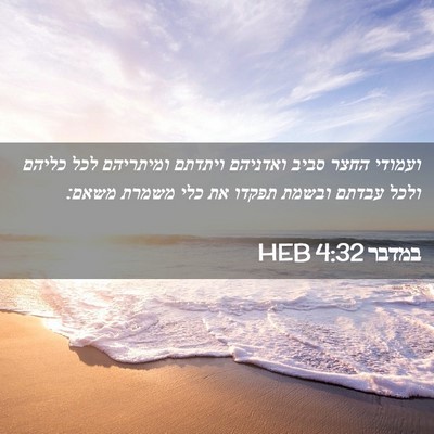 Picture 02 - במדבר 4:32 HEB - ועמודי החצר סביב ואדניהם - Bible Verse Picture
