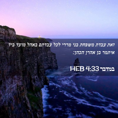 Picture 02 - במדבר 4:33 HEB - זאת עבדת משפחת בני מררי לכל - Bible Verse Picture