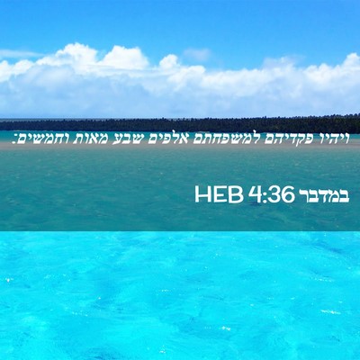 Picture 02 - במדבר 4:36 HEB - ויהיו פקדיהם למשפחתם אלפים - Bible Verse Picture