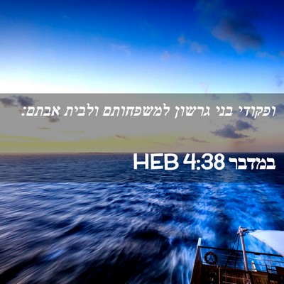 Picture 02 - במדבר 4:38 HEB - ופקודי בני גרשון למשפחותם - Bible Verse Picture