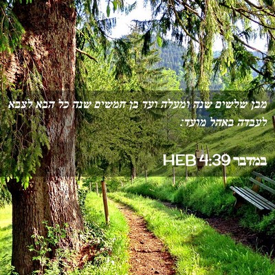 Picture 02 - במדבר 4:39 HEB - מבן שלשים שנה ומעלה ועד בן - Bible Verse Picture