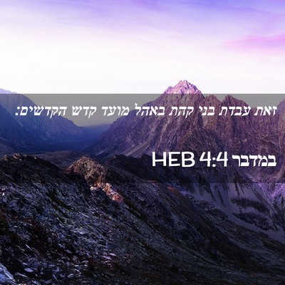 Picture 02 - במדבר 4:4 HEB - זאת עבדת בני קהת באהל מועד - Bible Verse Picture